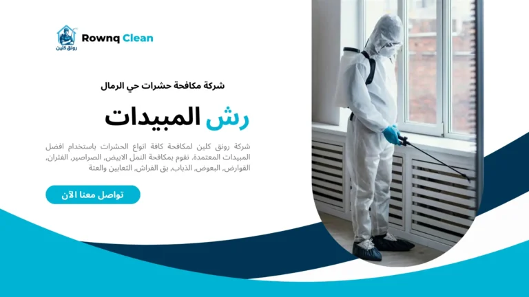 شركة رش مبيدات حي الرمال شركة رش مبيدات حي الرمال