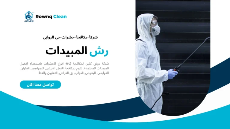 شركة رش مبيدات حي الروابي شركة رش مبيدات حي الروابي