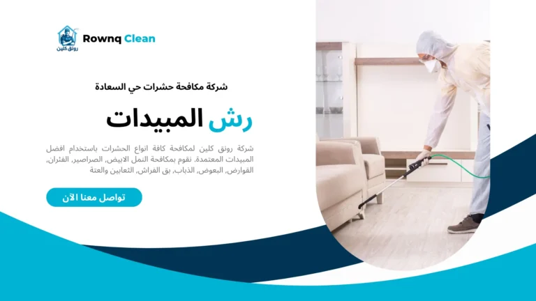 شركة رش مبيدات حي السعادة شركة رش مبيدات حي السعادة