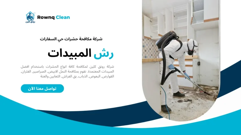 شركة رش مبيدات حي السفارات