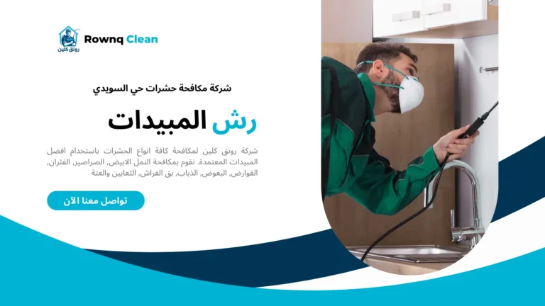 شركة رش مبيدات حي السويدي شركة رش مبيدات حي السويدي