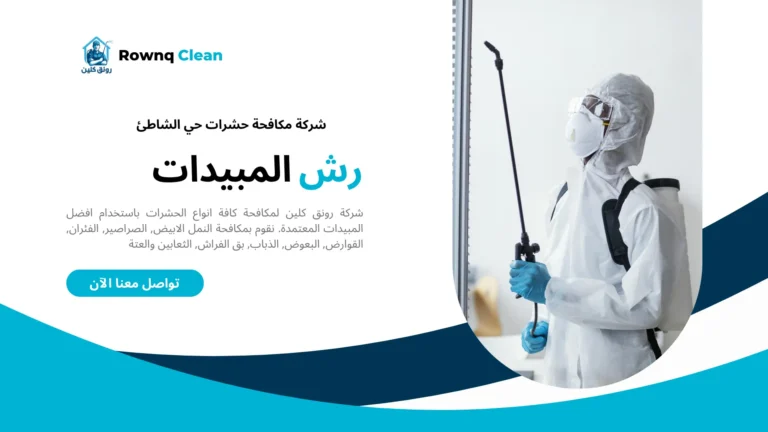 شركة رش مبيدات حي الشاطئ شركة رش مبيدات حي الشاطئ