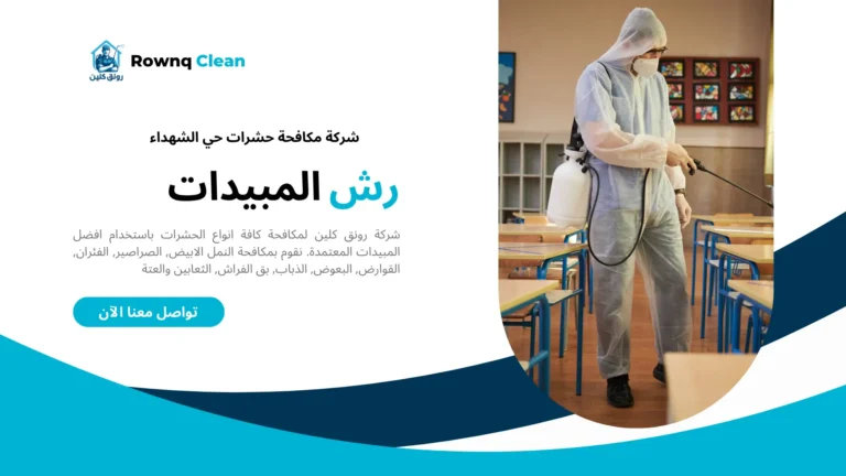 شركة رش مبيدات حي الشهداء شركة رش مبيدات حي الشهداء