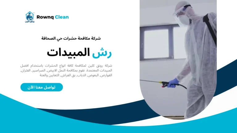 شركة رش مبيدات حي الصحافة
