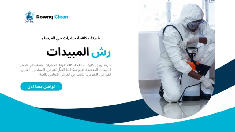 شركة رش مبيدات حي العريجاء شركة رش مبيدات حي العريجاء