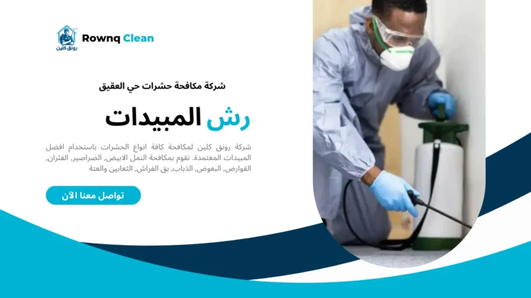 شركة رش مبيدات حي العقيق