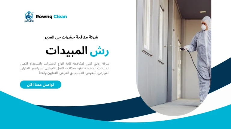 شركة رش مبيدات حي الغدير