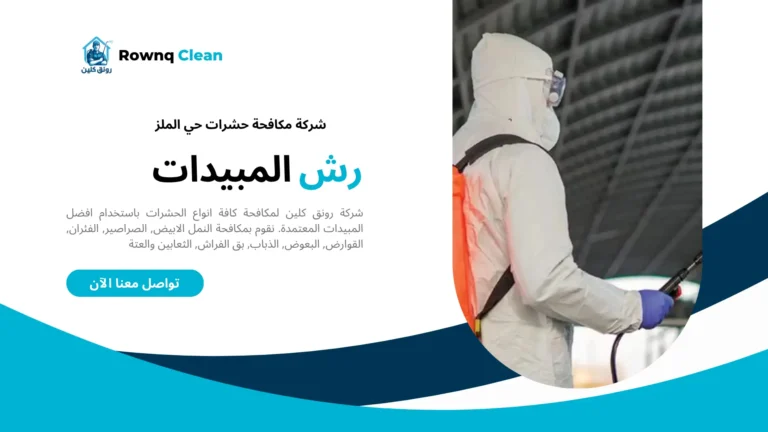 شركة رش مبيدات حي الملز