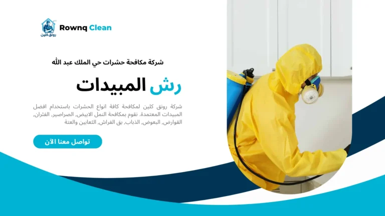 شركة رش مبيدات حي الملك عبد الله شركة رش مبيدات حي الملك عبد الله