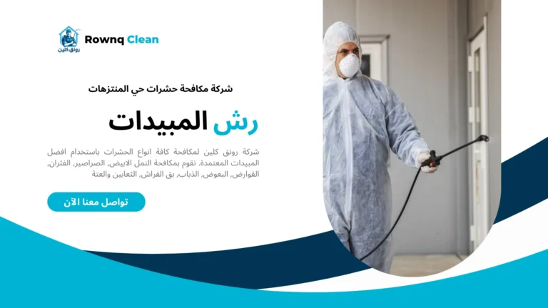 شركة رش مبيدات حي المنتزهات شركة رش مبيدات حي المنتزهات