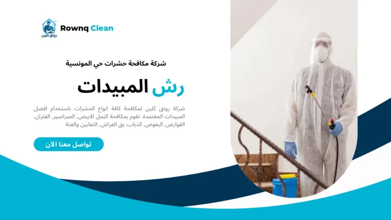 شركة رش مبيدات حي المونسية شركة رش مبيدات حي المونسية