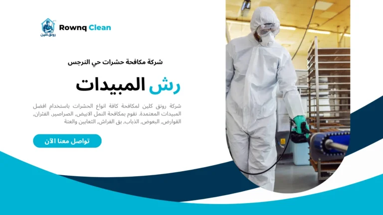 شركة رش مبيدات حي النرجس