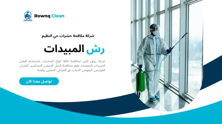 شركة رش مبيدات حي النظيم شركة رش مبيدات حي النظيم