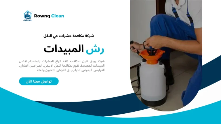 شركة رش مبيدات حي النفل