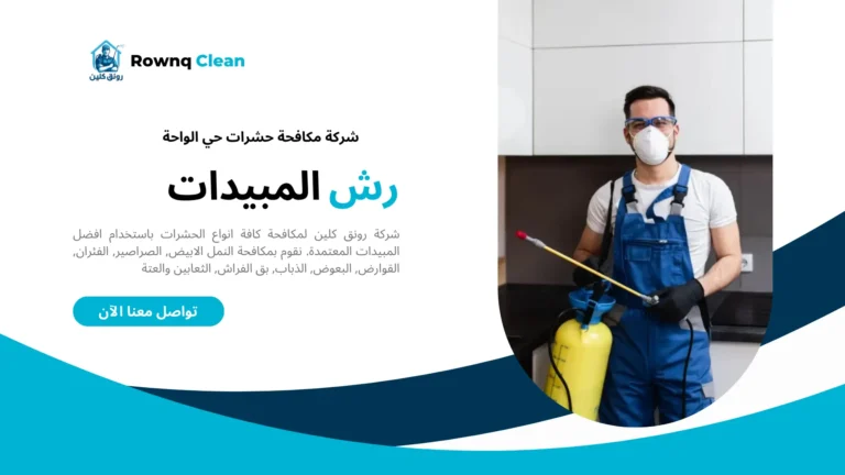 شركة رش مبيدات حي الواحة شركة رش مبيدات حي الواحة
