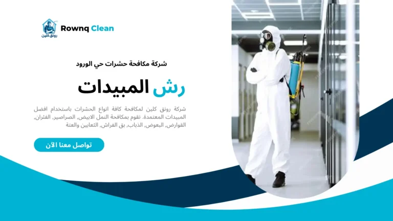 شركة رش مبيدات حي الورود شركة رش مبيدات حي الورود