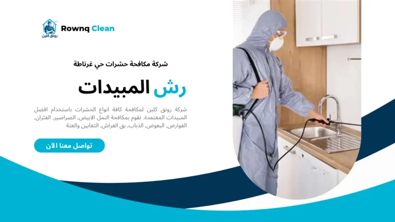 شركة رش مبيدات حي غرناطة شركة رش مبيدات حي غرناطة
