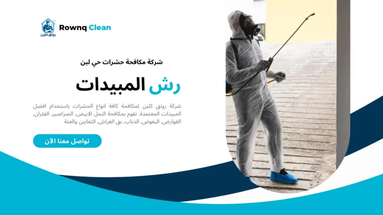 شركة رش مبيدات حي لبن شركة رش مبيدات حي لبن