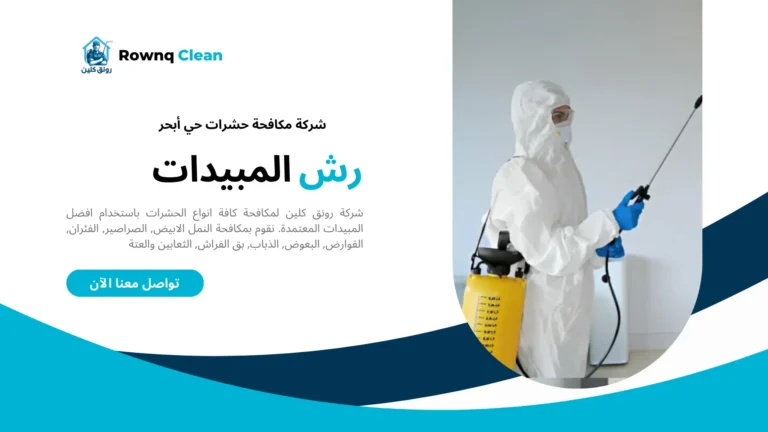 شركة مكافحة حشرات حي أبحر