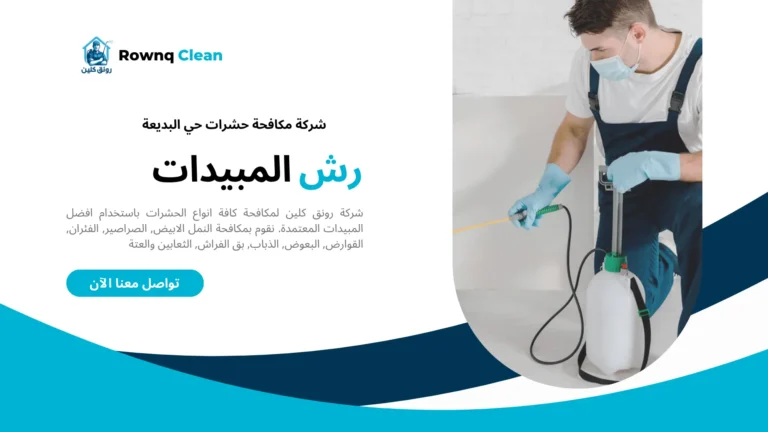 شركة مكافحة حشرات حي البديعة