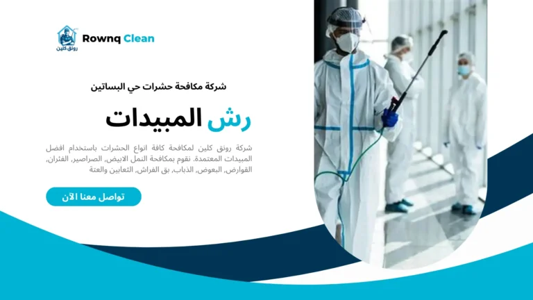 شركة مكافحة حشرات حي البساتين