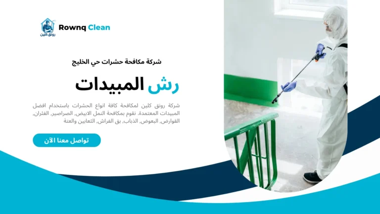 شركة مكافحة حشرات حي الخليج