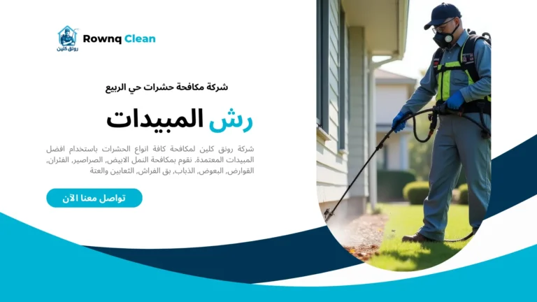 شركة مكافحة حشرات حي الربيع
