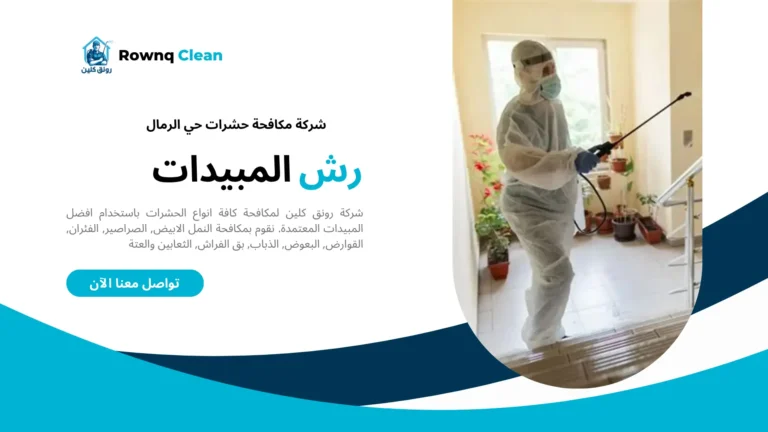 شركة مكافحة حشرات حي الرمال