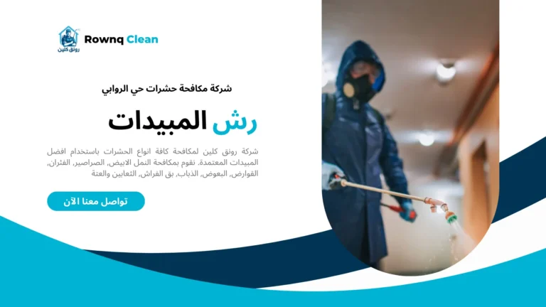 شركة مكافحة حشرات حي الروابي