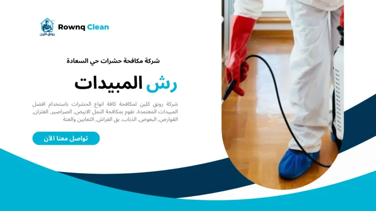 شركة مكافحة حشرات حي السعادة