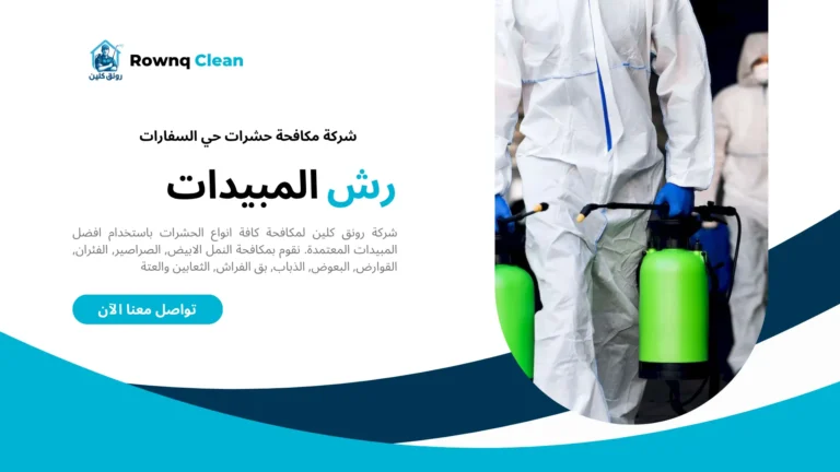 شركة مكافحة حشرات حي السفارات