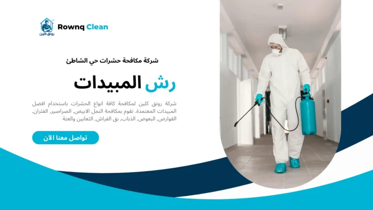 شركة مكافحة حشرات حي الشاطئ