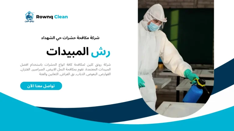 شركة مكافحة حشرات حي الشهداء