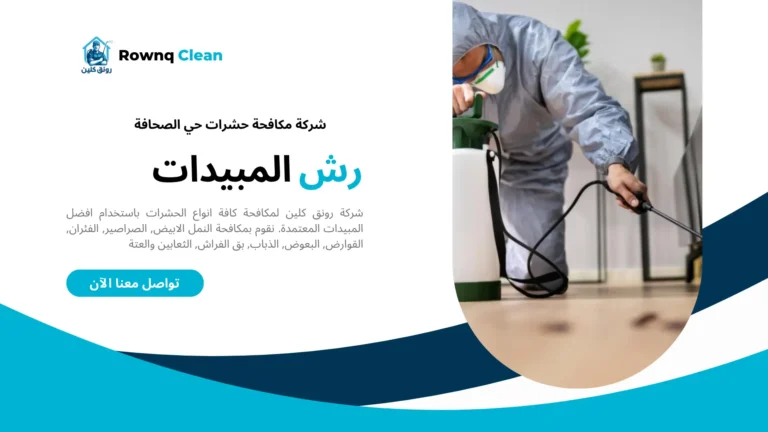 شركة مكافحة حشرات حي الصحافة