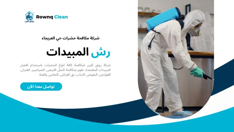 شركة مكافحة حشرات حي العريجاء