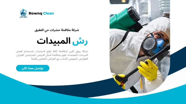 شركة مكافحة حشرات حي العقيق