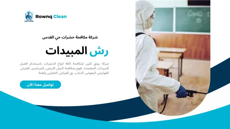 شركة مكافحة حشرات حي القدس