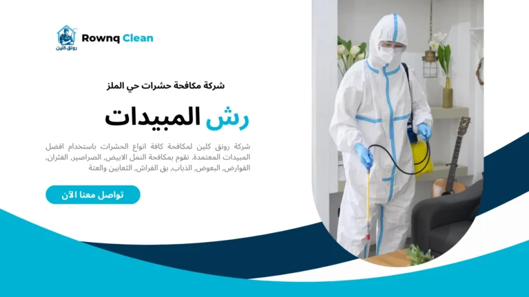 شركة مكافحة حشرات حي الملز