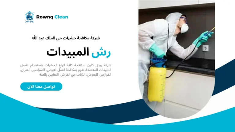 شركة مكافحة حشرات حي الملك عبد الله