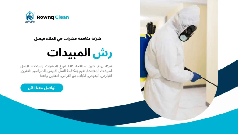 شركة مكافحة حشرات حي الملك فيصل