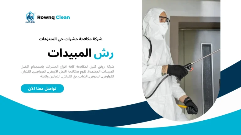 شركة مكافحة حشرات حي المنتزهات