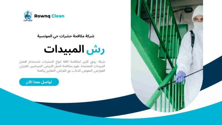 شركة مكافحة حشرات حي المونسية