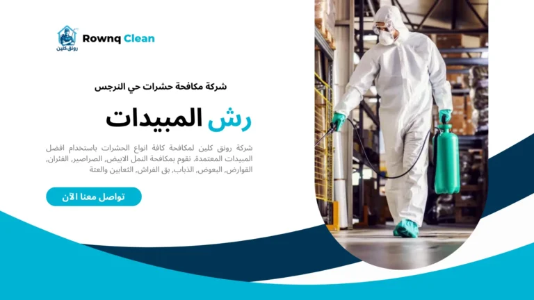 شركة مكافحة حشرات حي النرجس