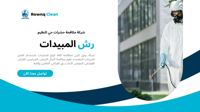 شركة مكافحة حشرات حي النظيم