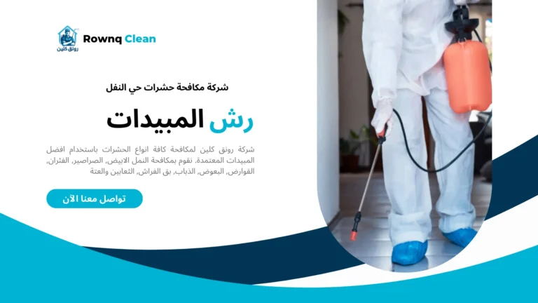 شركة مكافحة حشرات حي النفل
