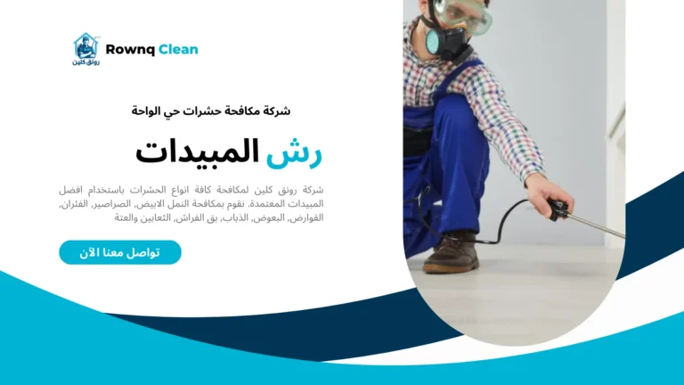 شركة مكافحة حشرات حي الواحة