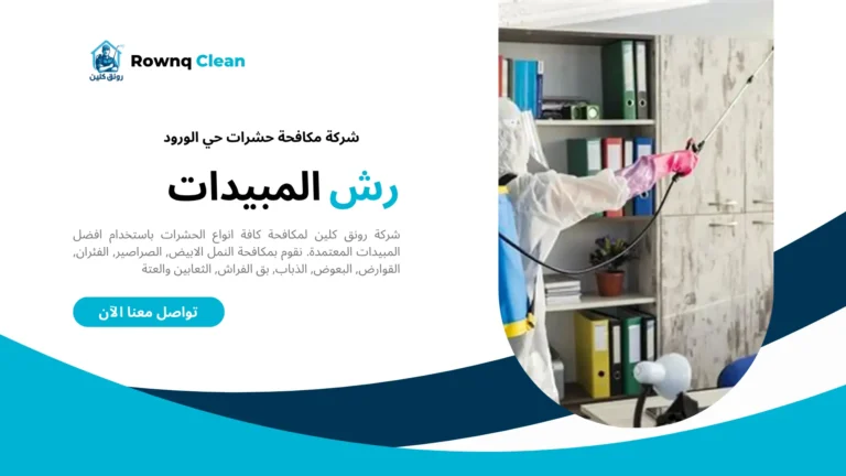 شركة مكافحة حشرات حي الورود