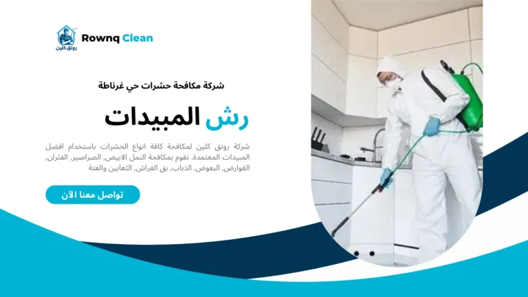 شركة مكافحة حشرات حي غرناطة