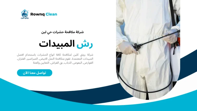 شركة مكافحة حشرات حي لبن
