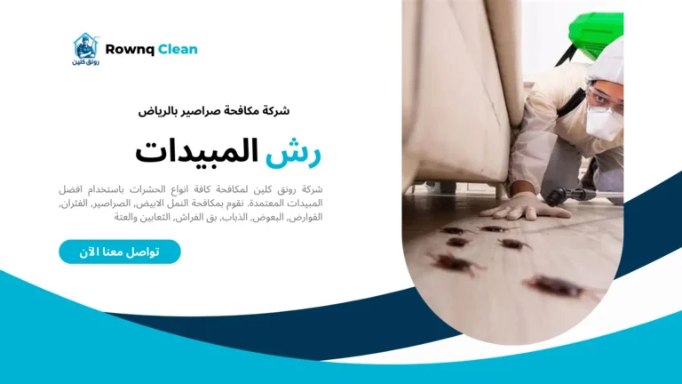 شركة مكافحة صراصير بالرياض